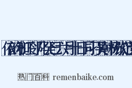 依韵和江邻几癸巳六月十日同刁吴韩杨饮范景是什么意思的图片